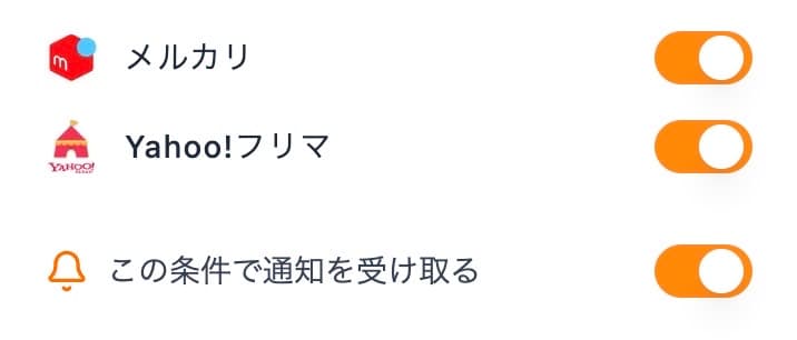 フリマ通知の条件登録フォームでの通知設定