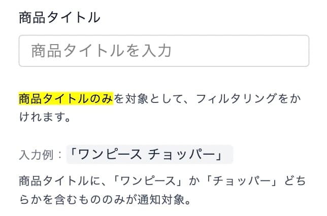 フリマ通知の条件登録フォームでの通知設定