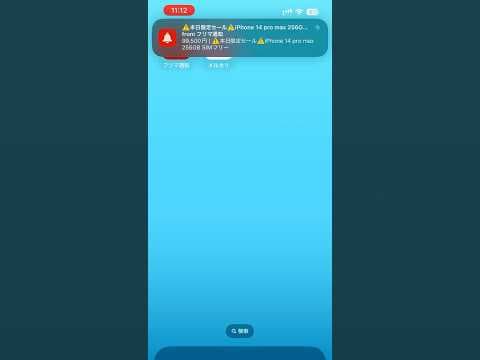 【iPhone版】フリマ通知|新着商品の通知デモ動画 - サムネイル